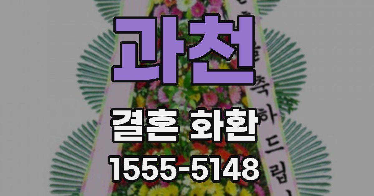 과천 결혼 화환