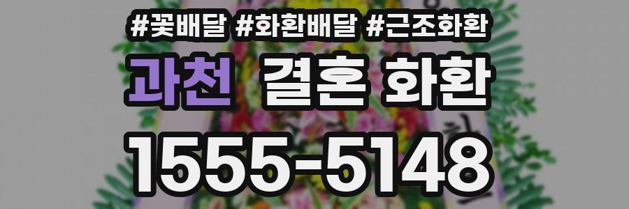 과천 결혼 화환