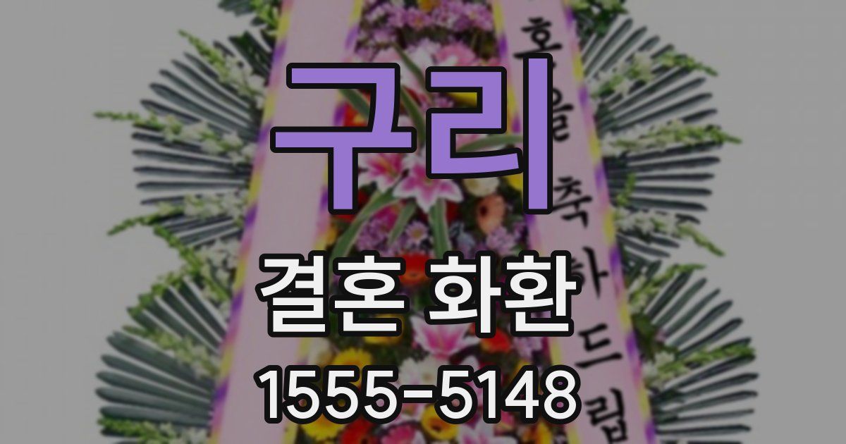 구리 결혼 화환