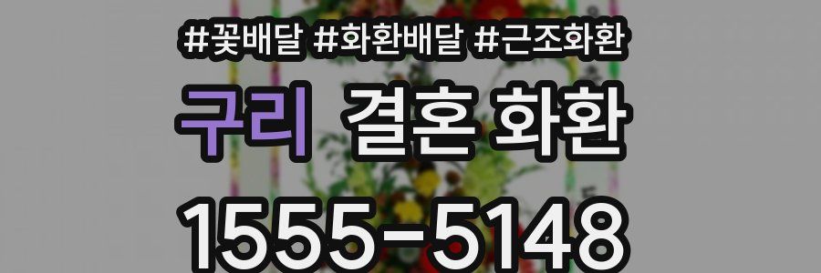 구리 결혼 화환