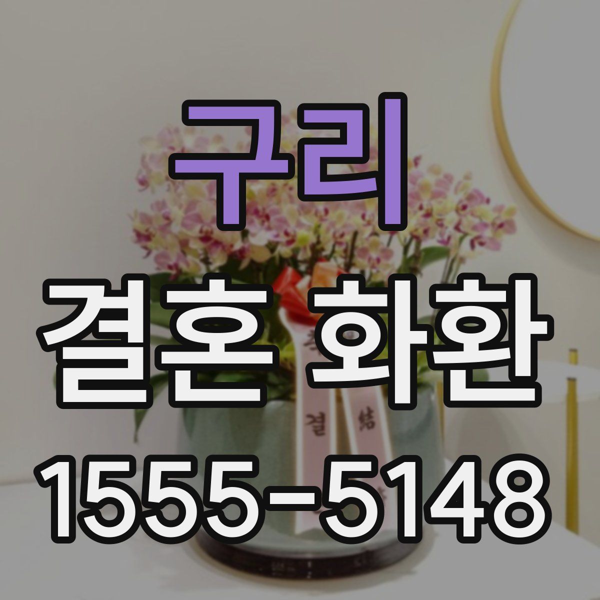 구리 결혼 화환