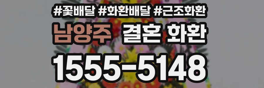남양주 결혼 화환
