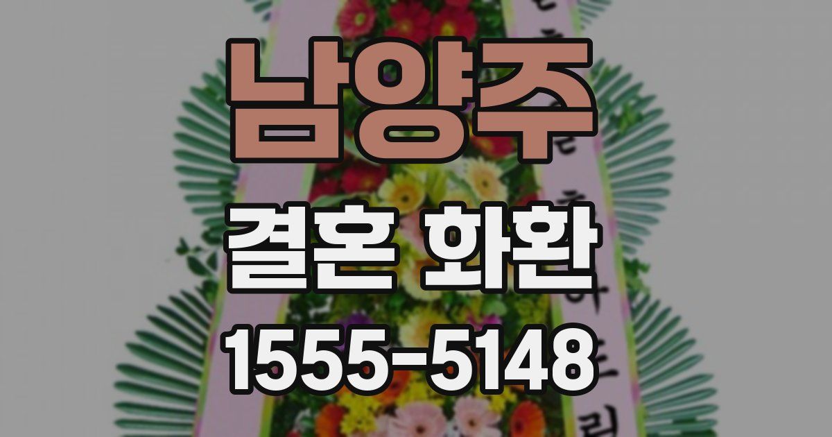 남양주 결혼 화환