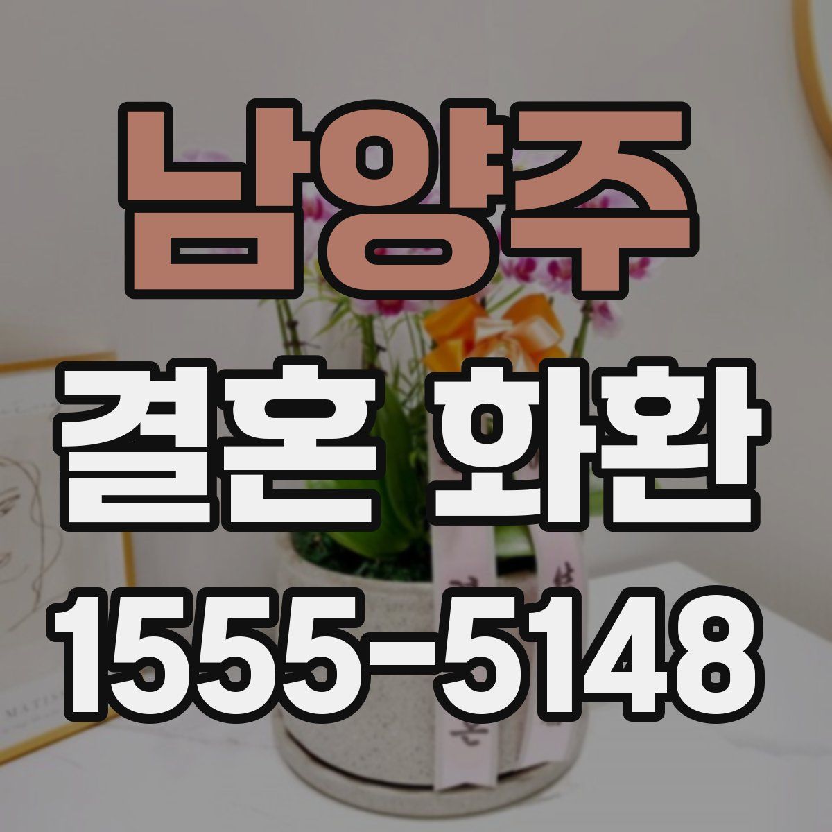 남양주 결혼 화환