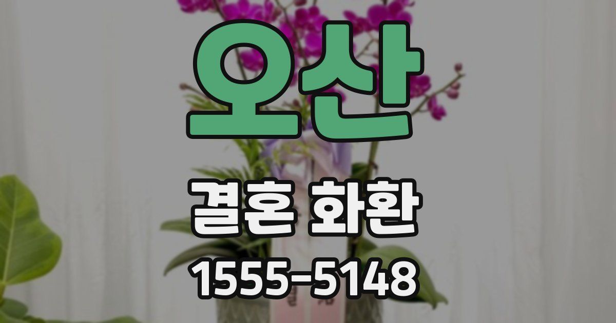오산 결혼 화환