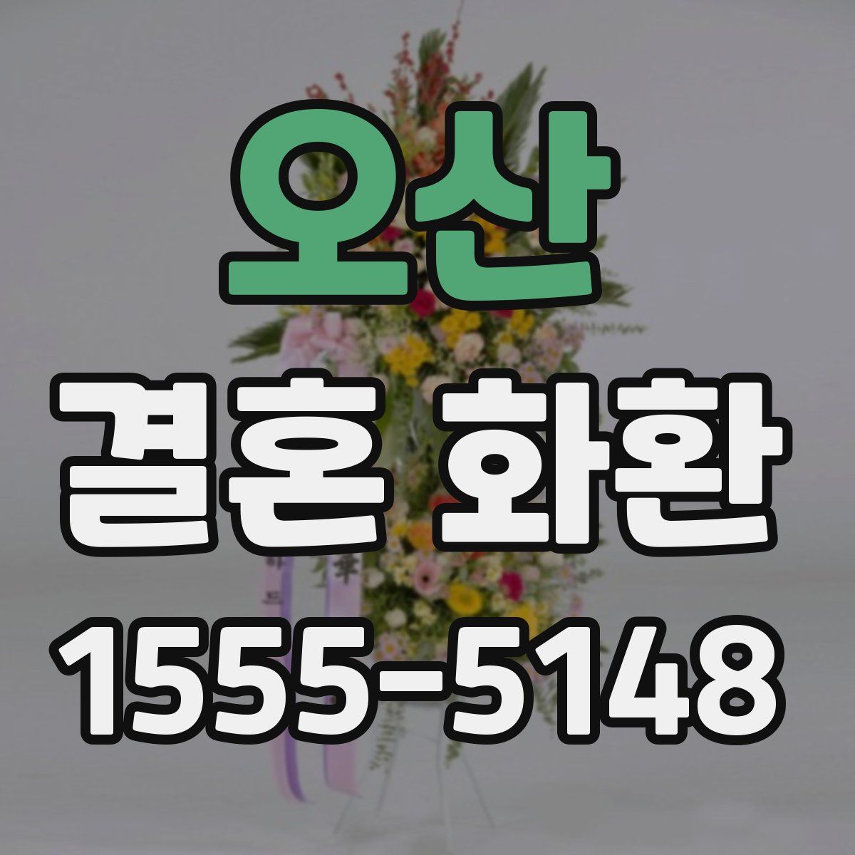 오산 결혼 화환