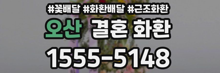 오산 결혼 화환