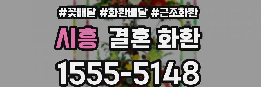 시흥 결혼 화환