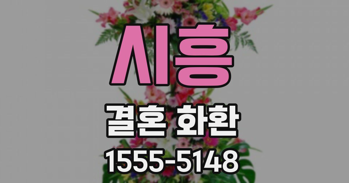 시흥 결혼 화환