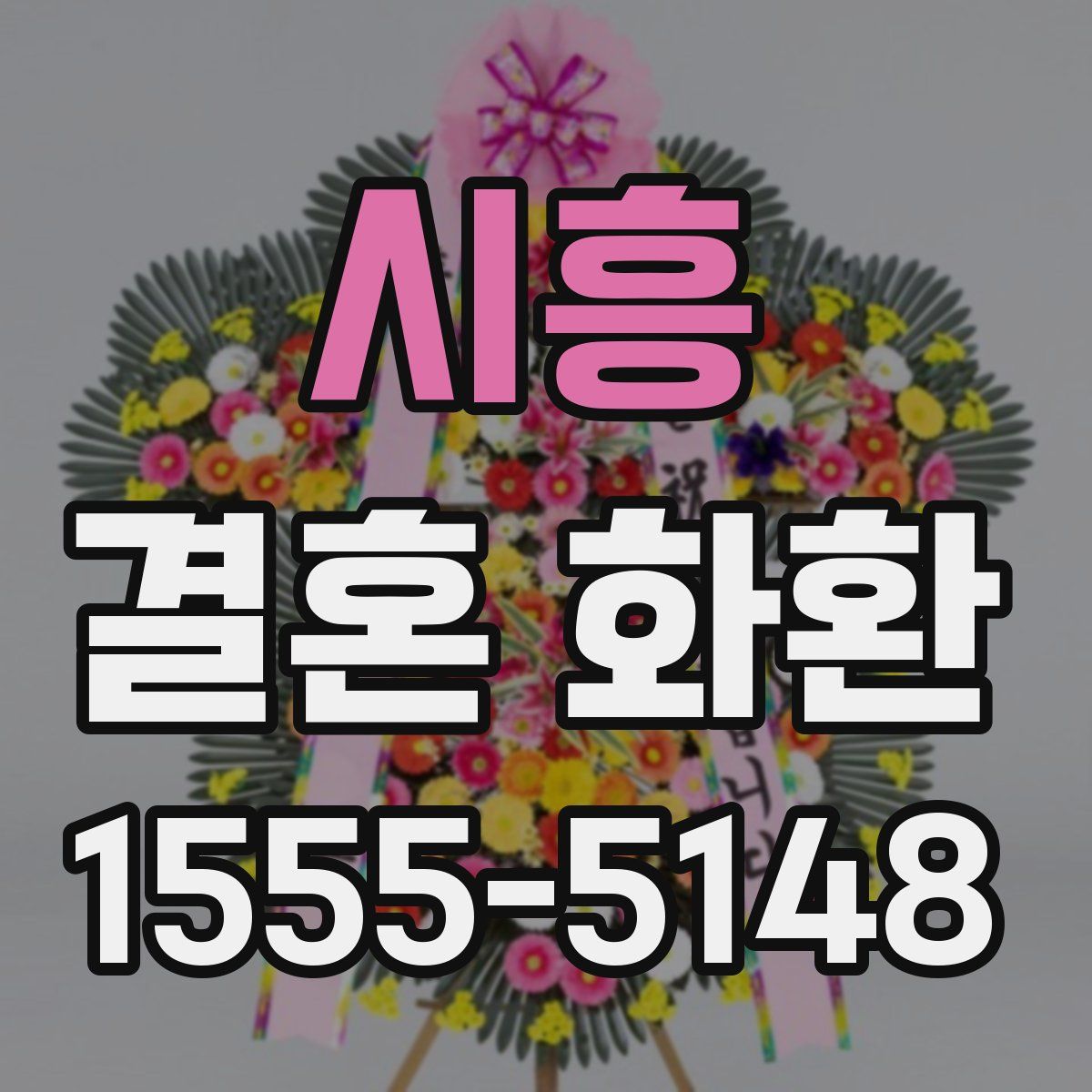 시흥 결혼 화환