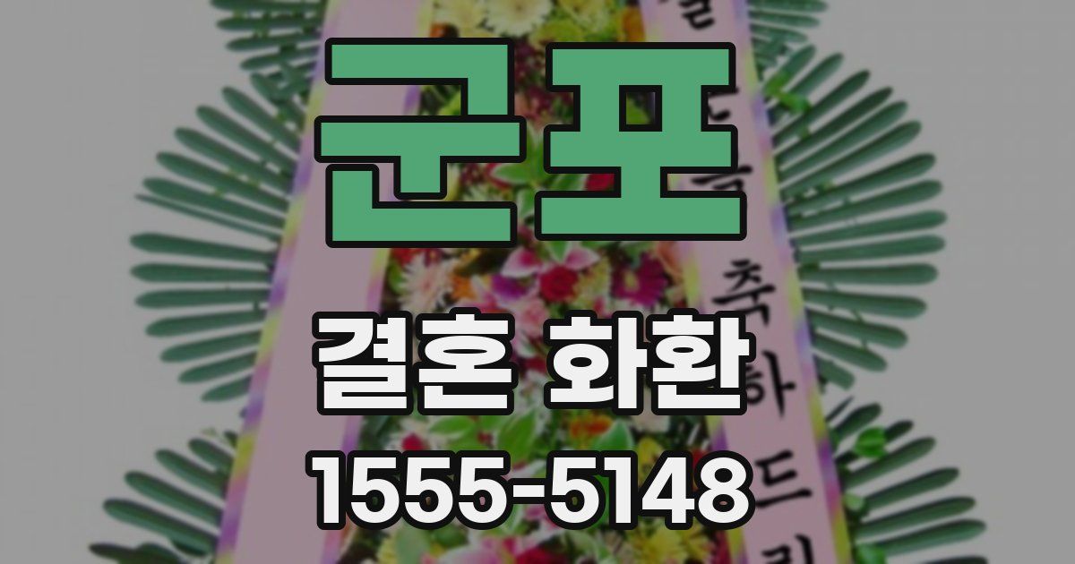 군포 결혼 화환
