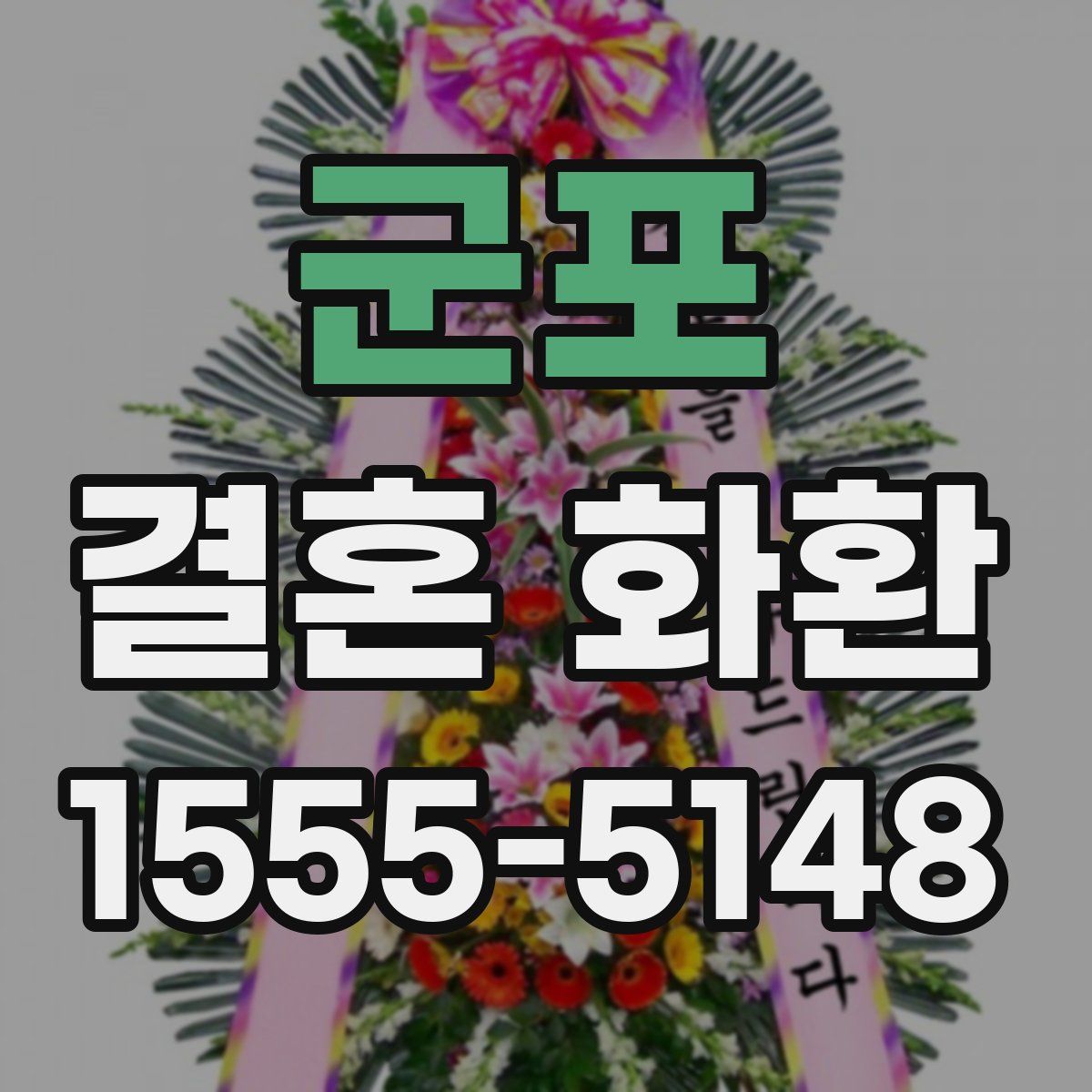 군포 결혼 화환