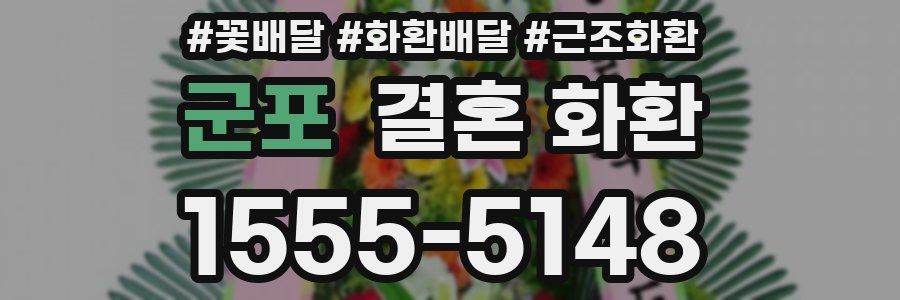 군포 결혼 화환