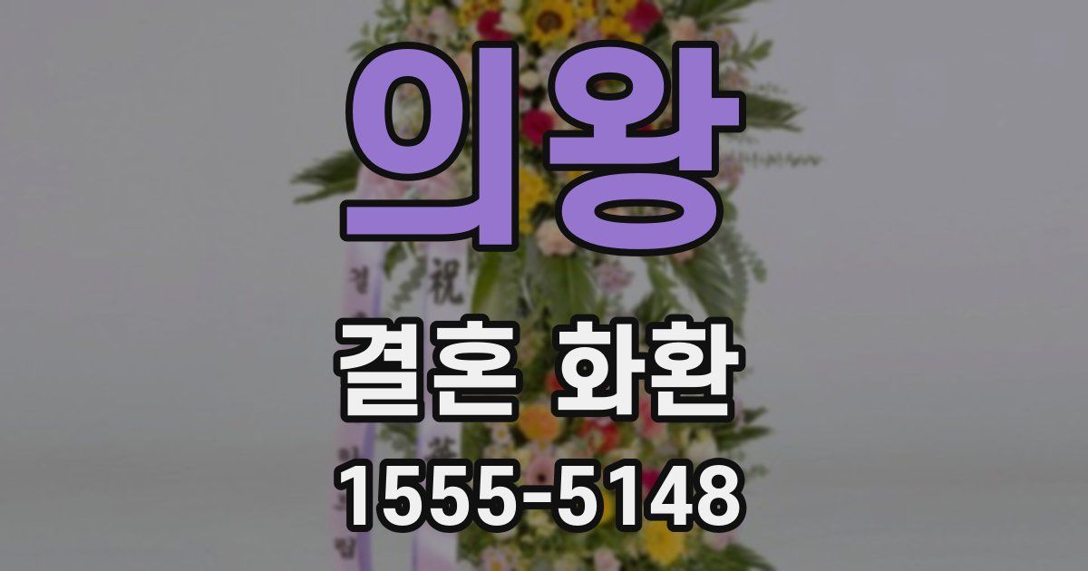 의왕 결혼 화환