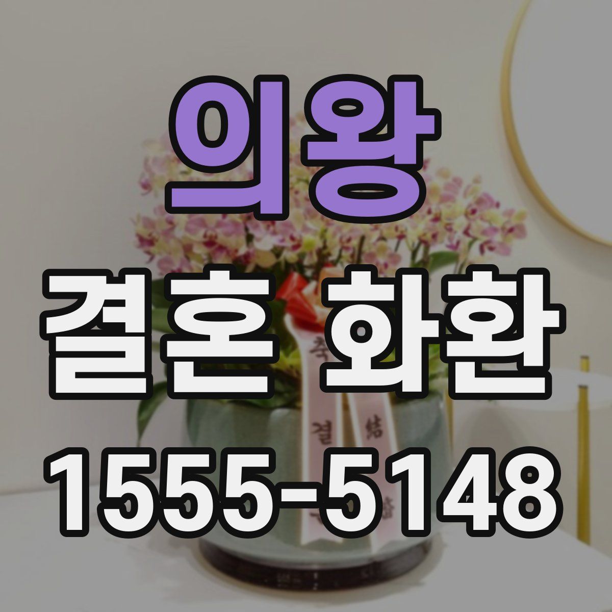 의왕 결혼 화환