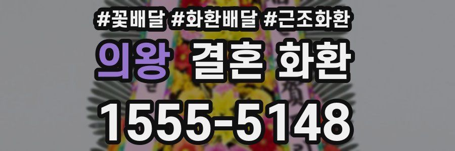 의왕 결혼 화환