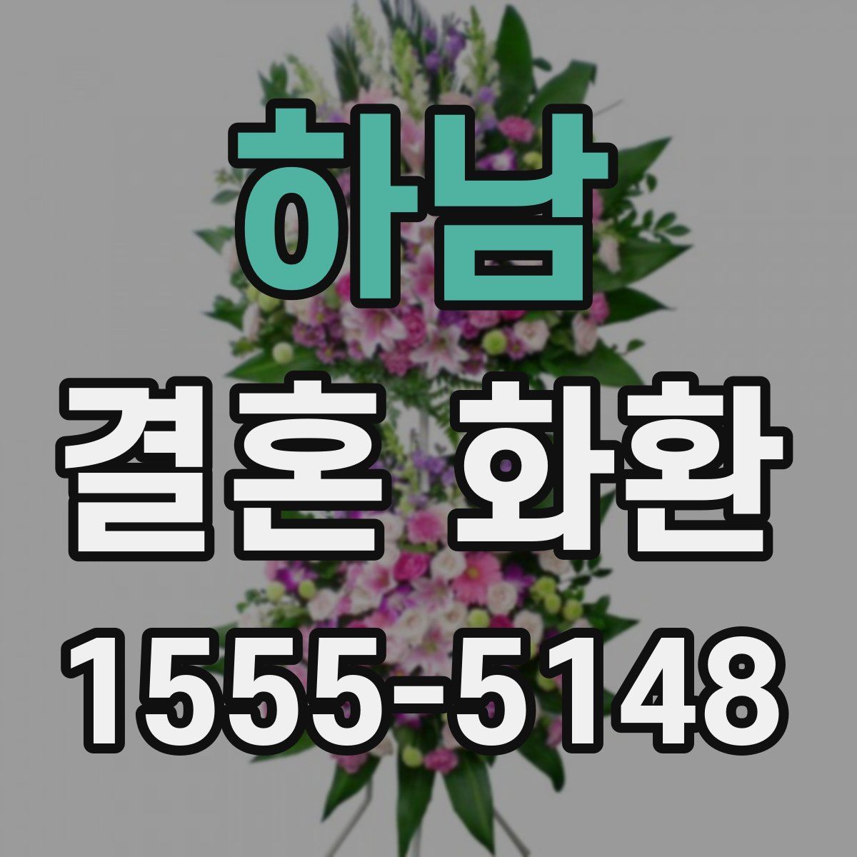 하남 결혼 화환