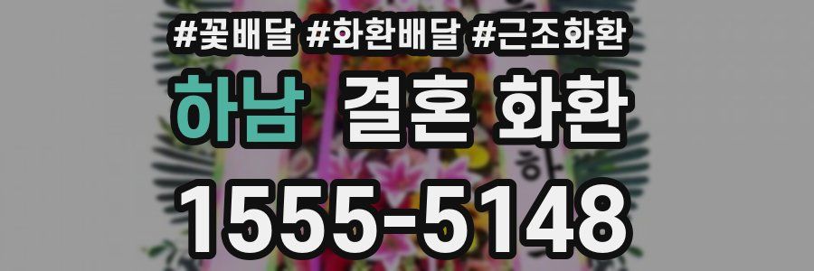하남 결혼 화환