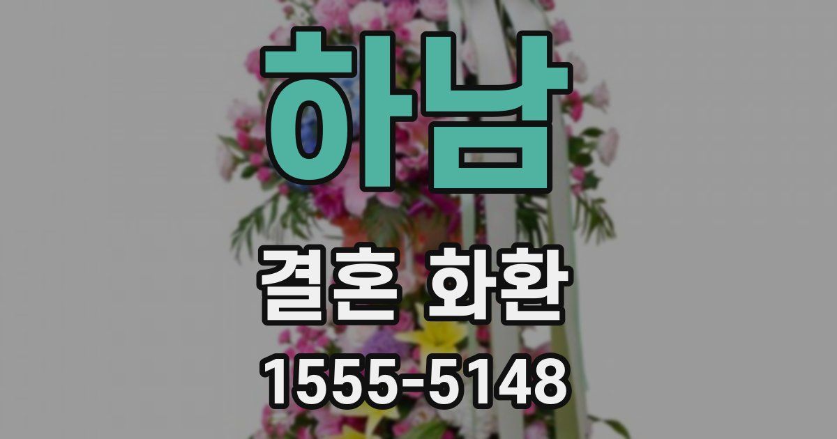 하남 결혼 화환