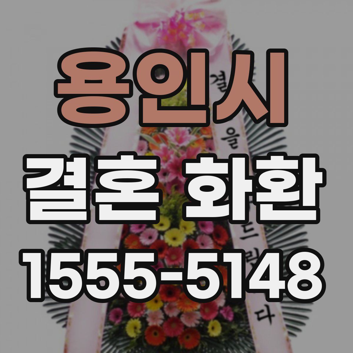 용인시 결혼 화환