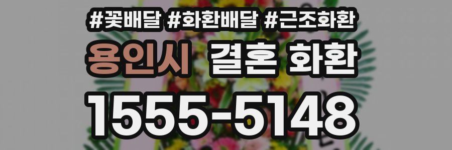 용인시 결혼 화환