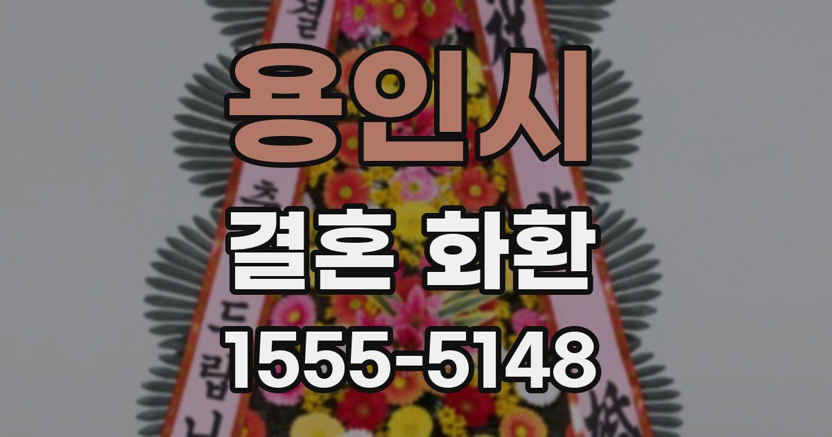 용인시 결혼 화환