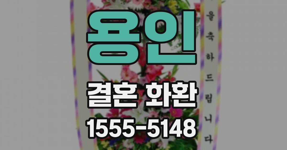 용인 결혼 화환