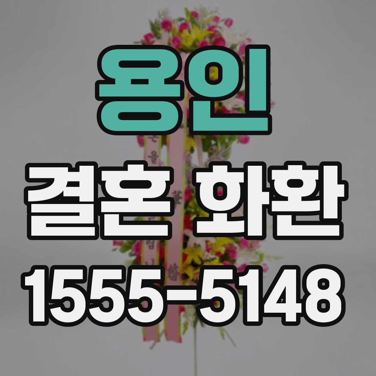 용인 결혼 화환