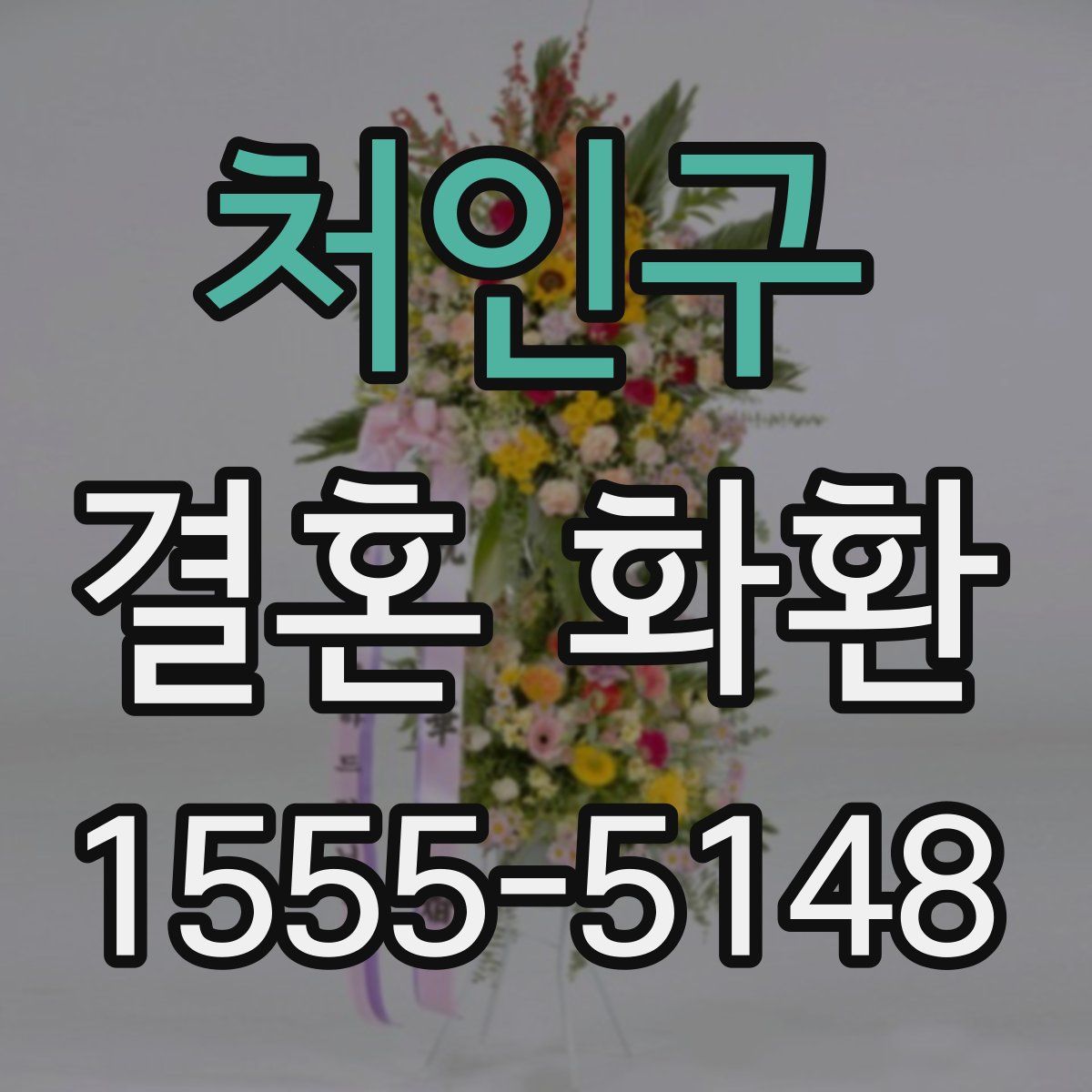 처인구 결혼 화환