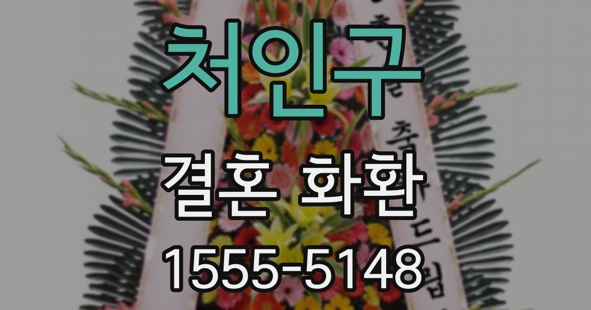처인구 결혼 화환