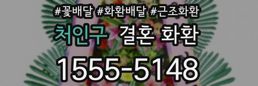 처인구 결혼 화환