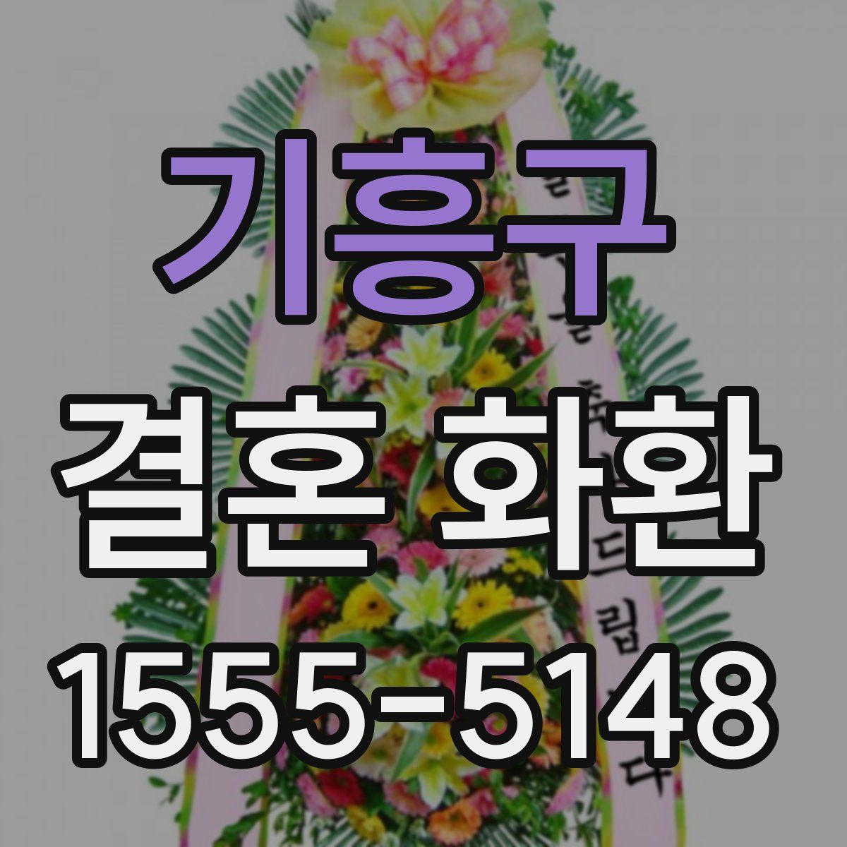 기흥구 결혼 화환