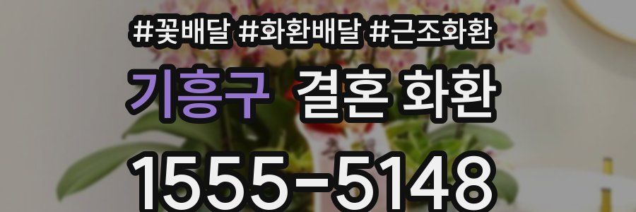 기흥구 결혼 화환