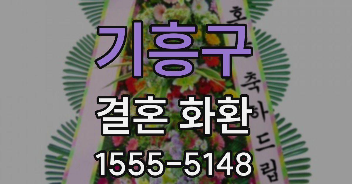 기흥구 결혼 화환