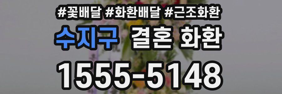 수지구 결혼 화환