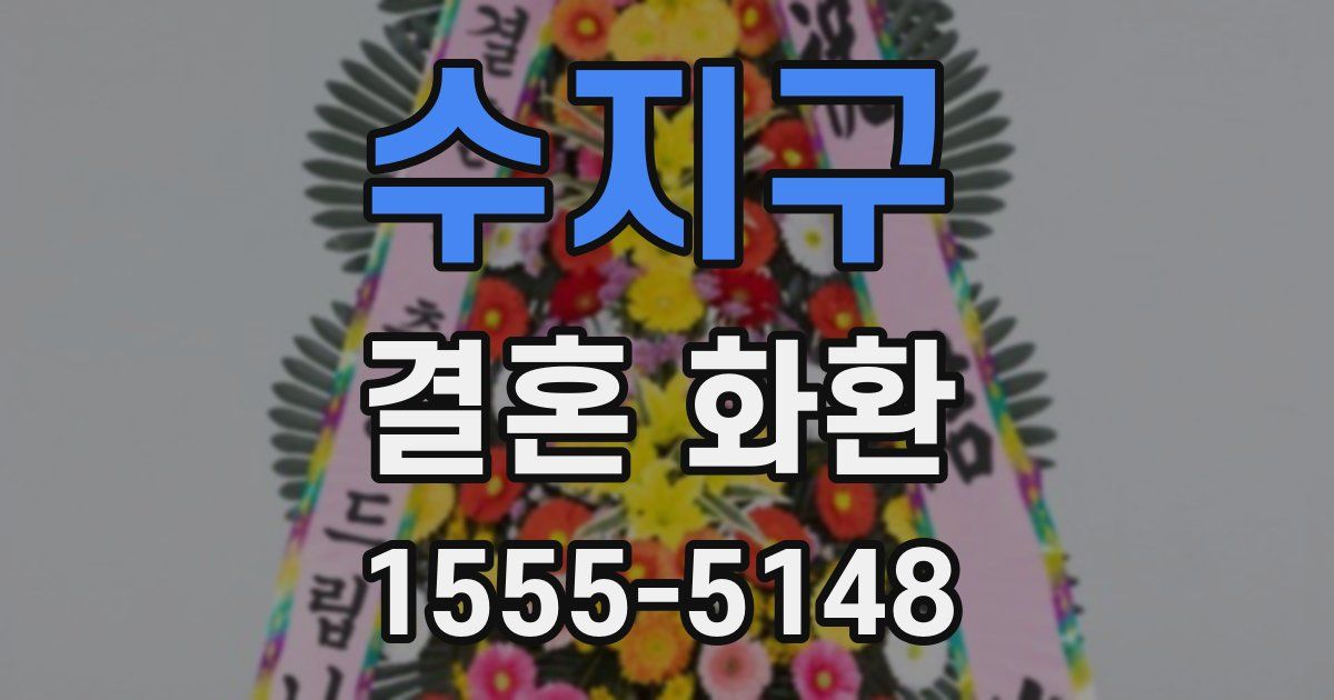 수지구 결혼 화환