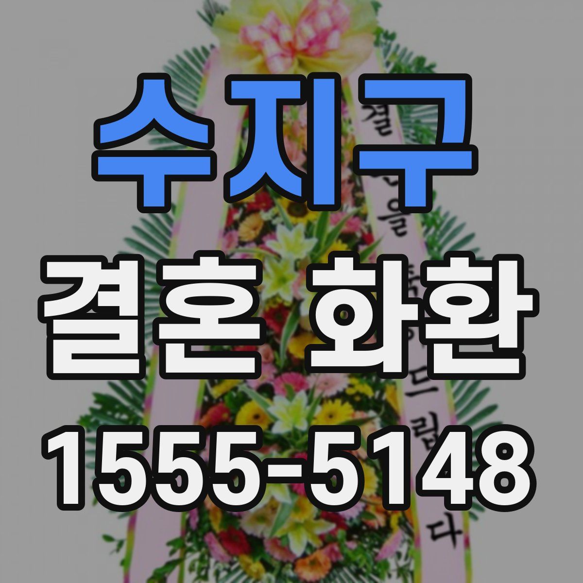 수지구 결혼 화환