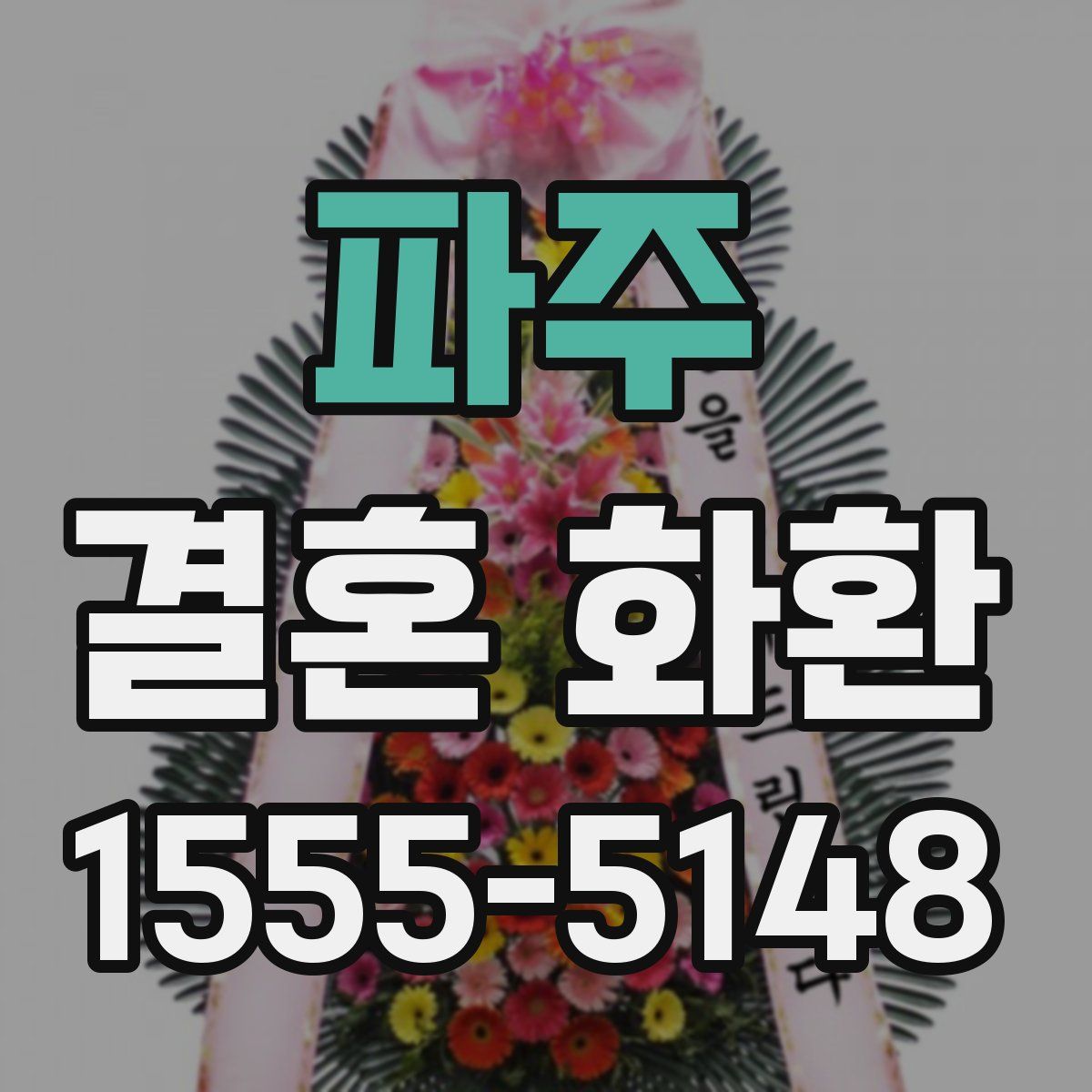 파주 결혼 화환