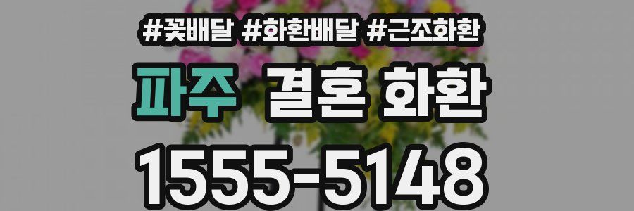 파주 결혼 화환