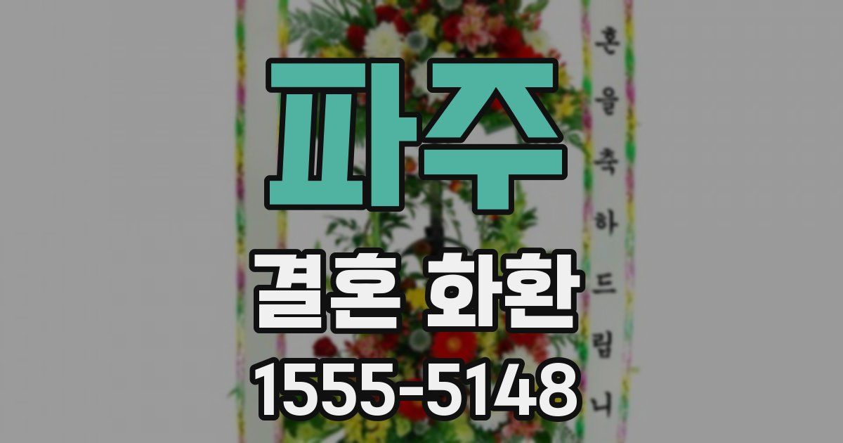 파주 결혼 화환
