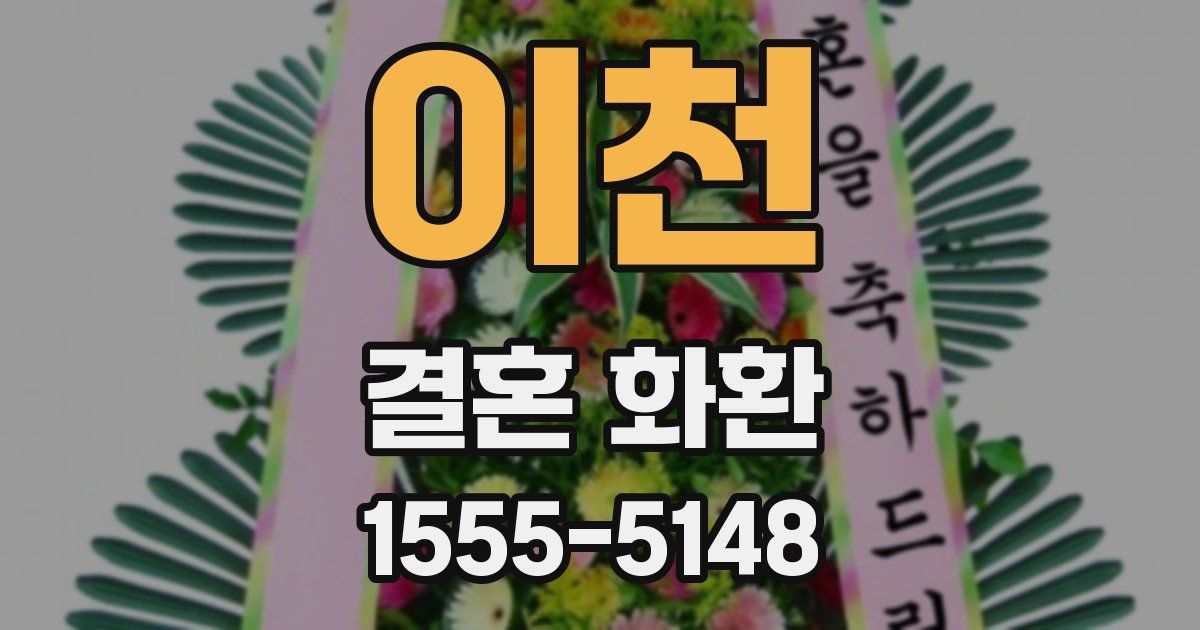 이천 결혼 화환