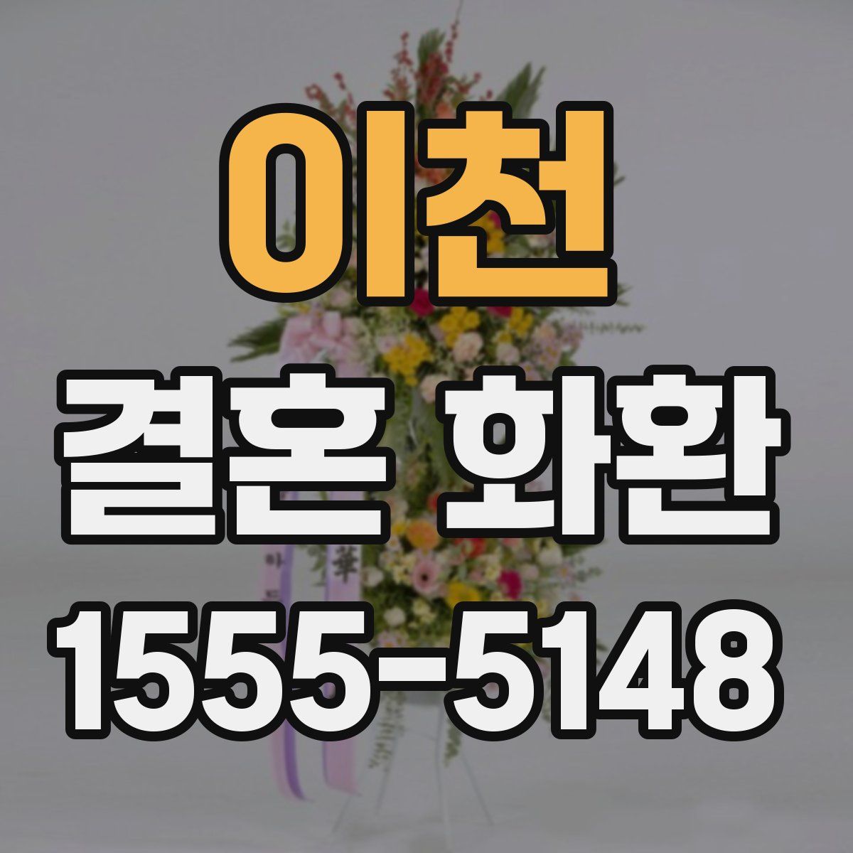 이천 결혼 화환