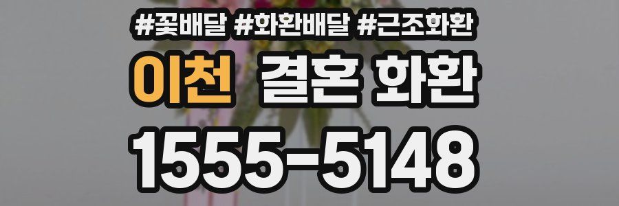 이천 결혼 화환