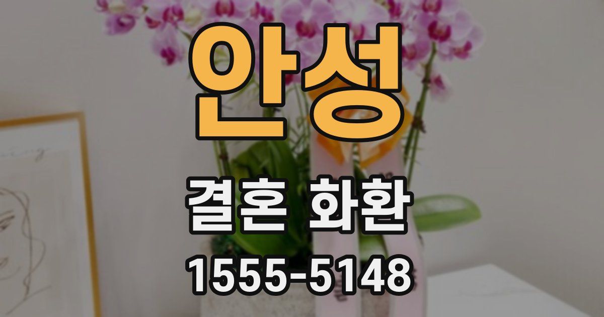 안성 결혼 화환