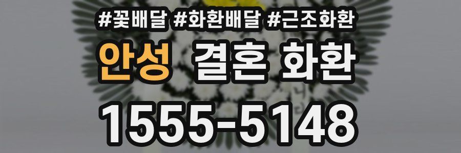 안성 결혼 화환