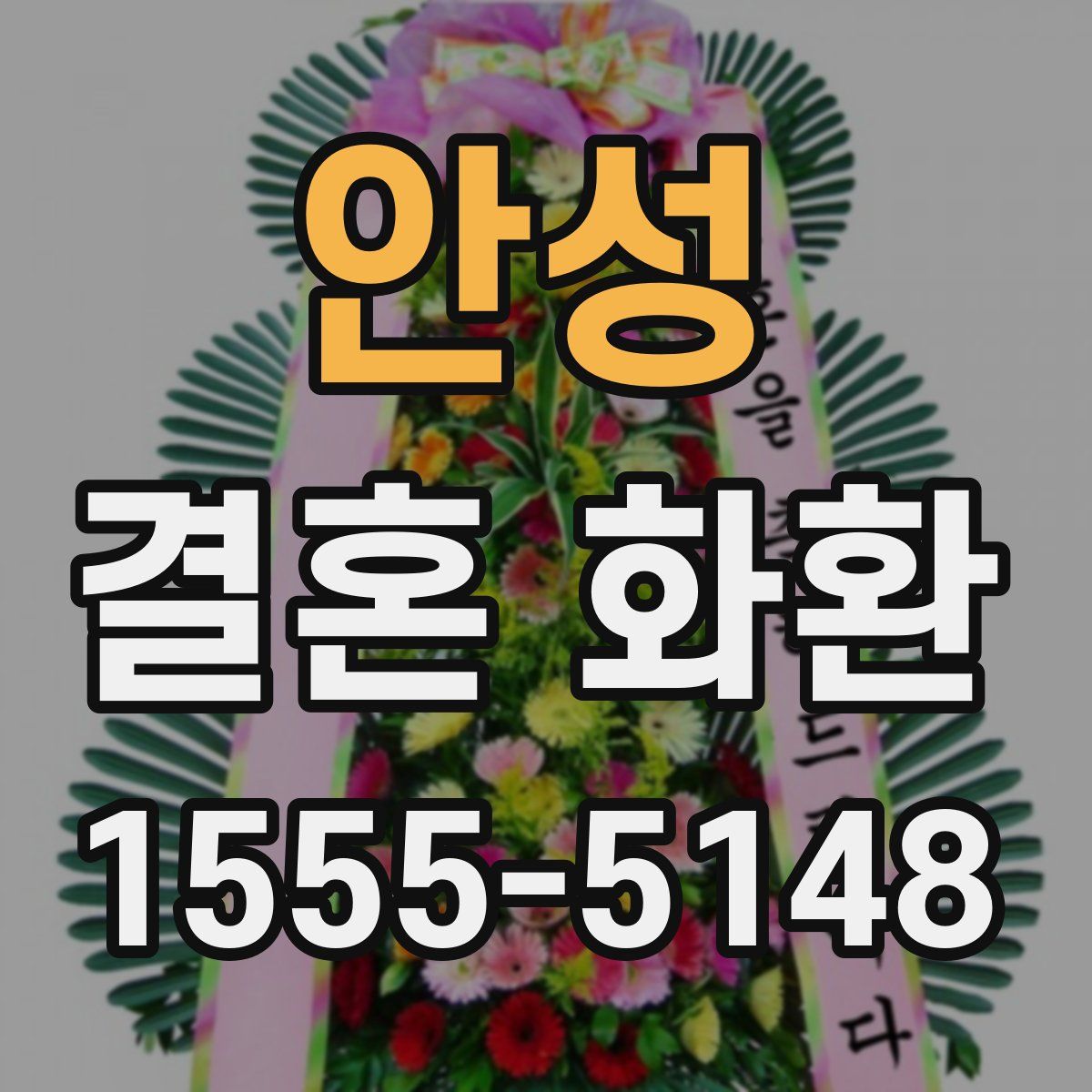 안성 결혼 화환