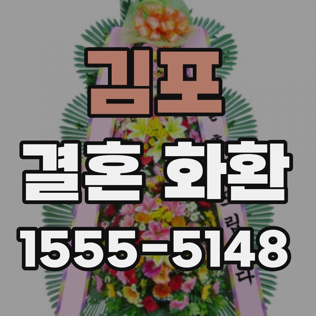 김포 결혼 화환 전달 후 연락이 필요한 경우