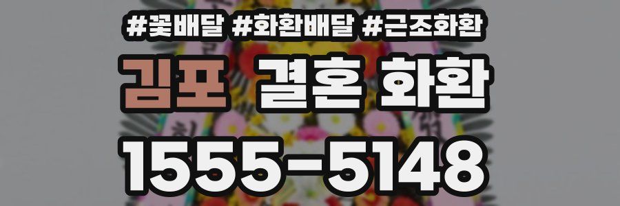 김포 결혼 화환