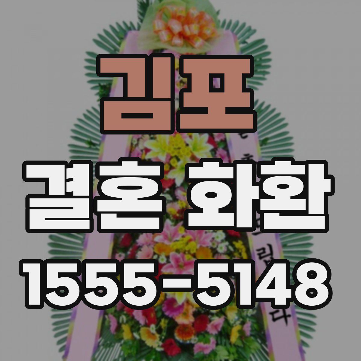 김포 결혼 화환