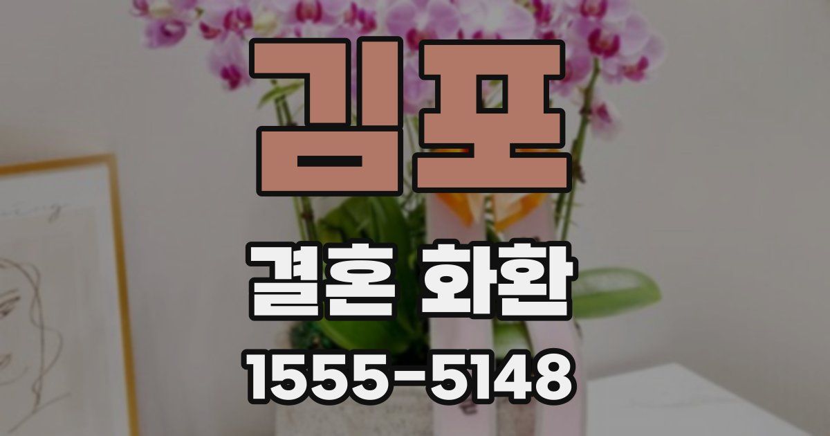 김포 결혼 화환